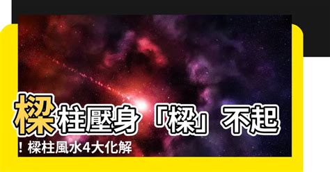 樑柱 風水|樑柱風水全攻略：掌握8大化解技巧，提升家宅能量與家運 